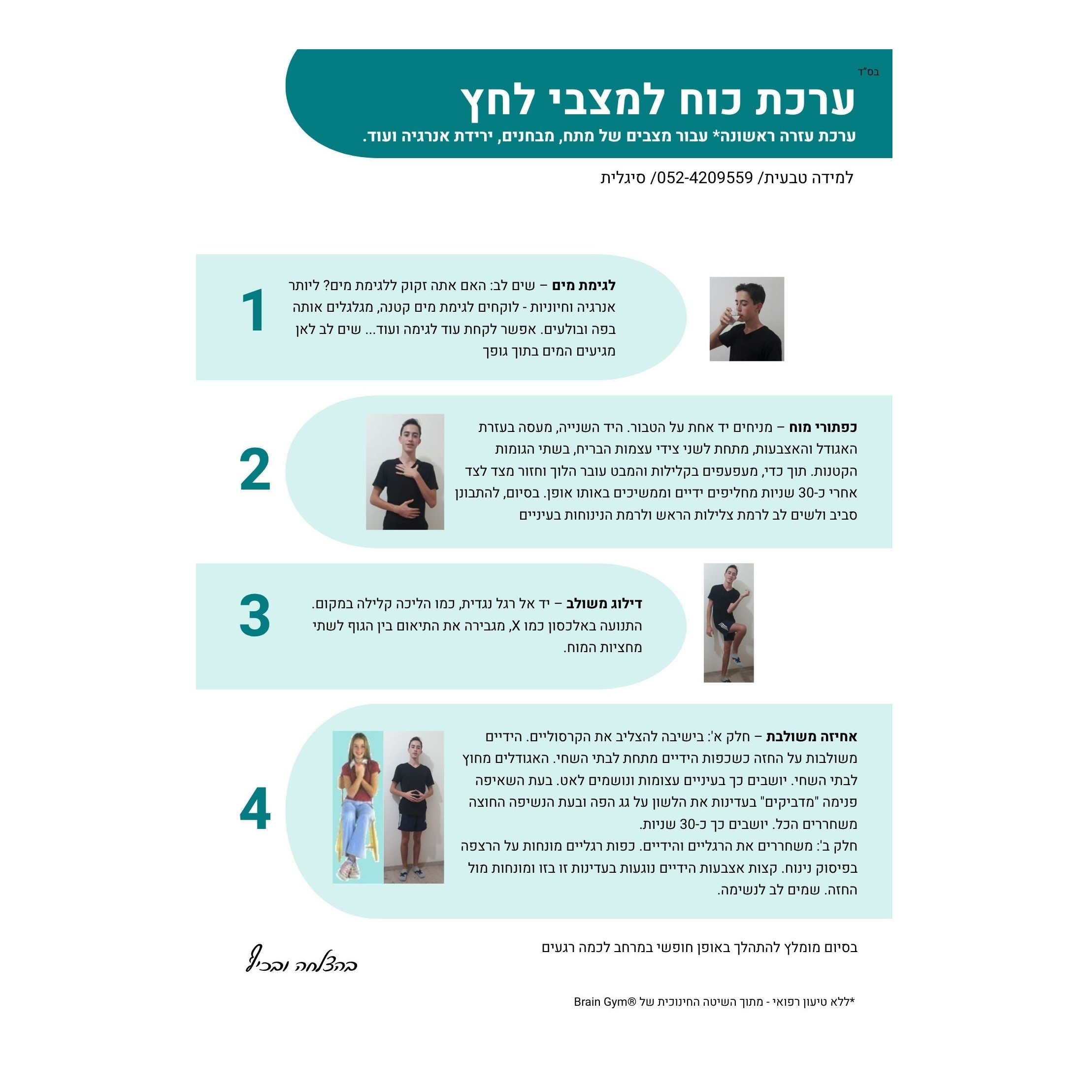 מתנה! ערכת עזרה ראשונה במצבי מתח, מבחן, ירידת אנרגיה ועוד