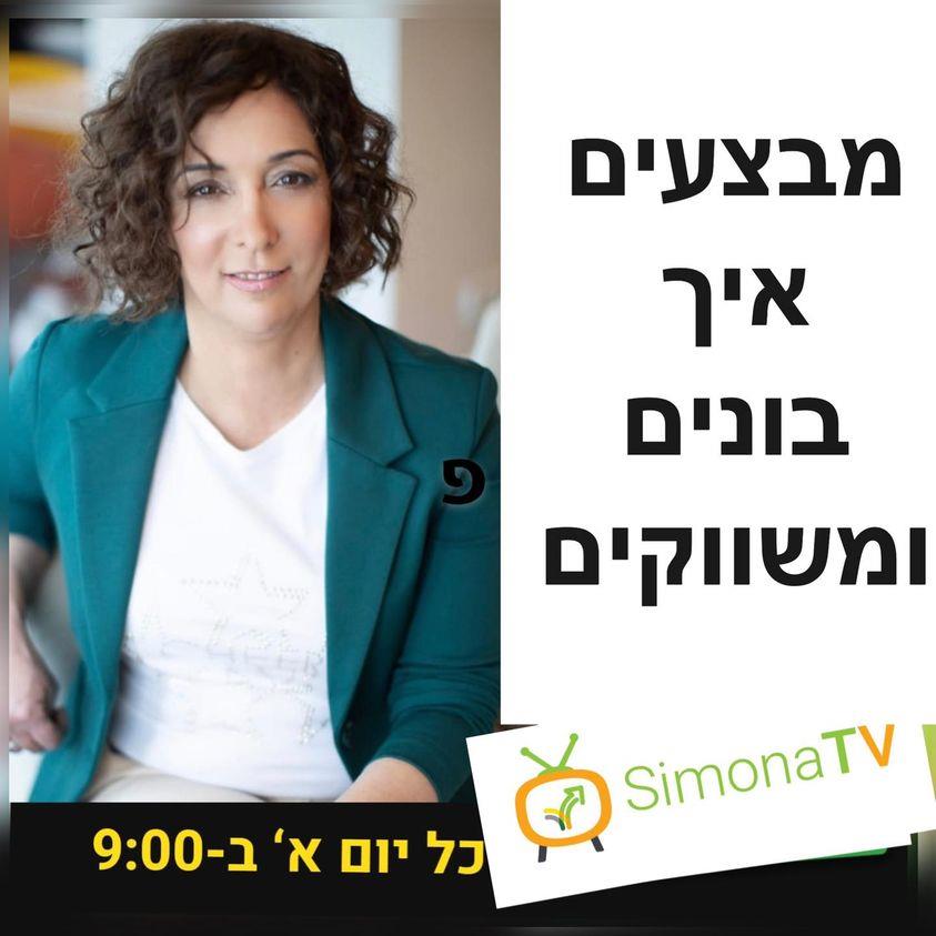 סימונה TV- תוכנית שבועית חינם לבעלי עסקים