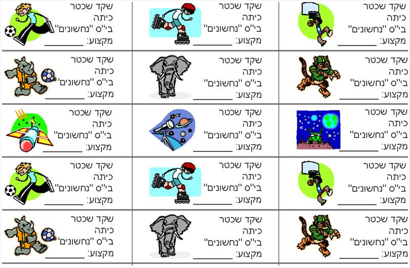 99 מדבקות אישיות לספרים ומחברות
