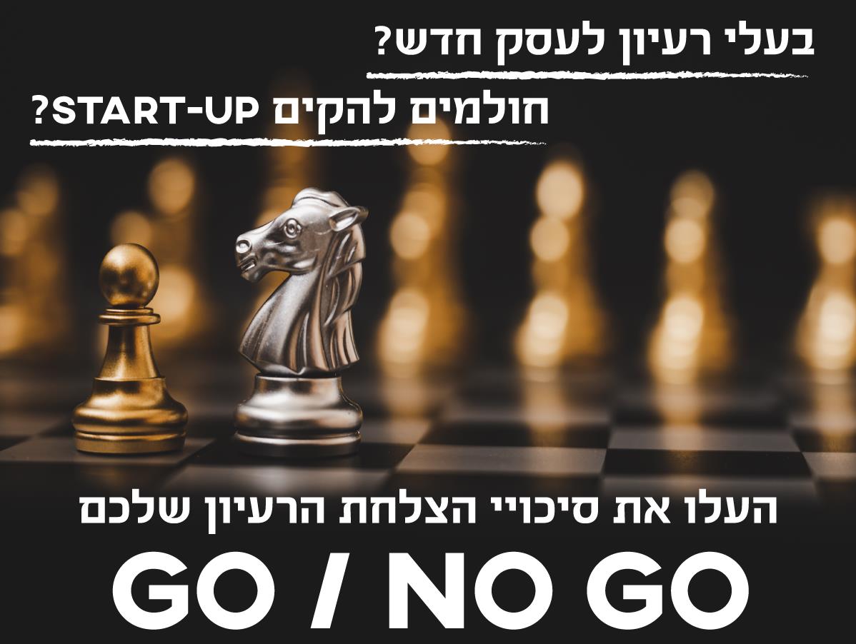 הערכת רעיונות עסקיים - Go-NoGo