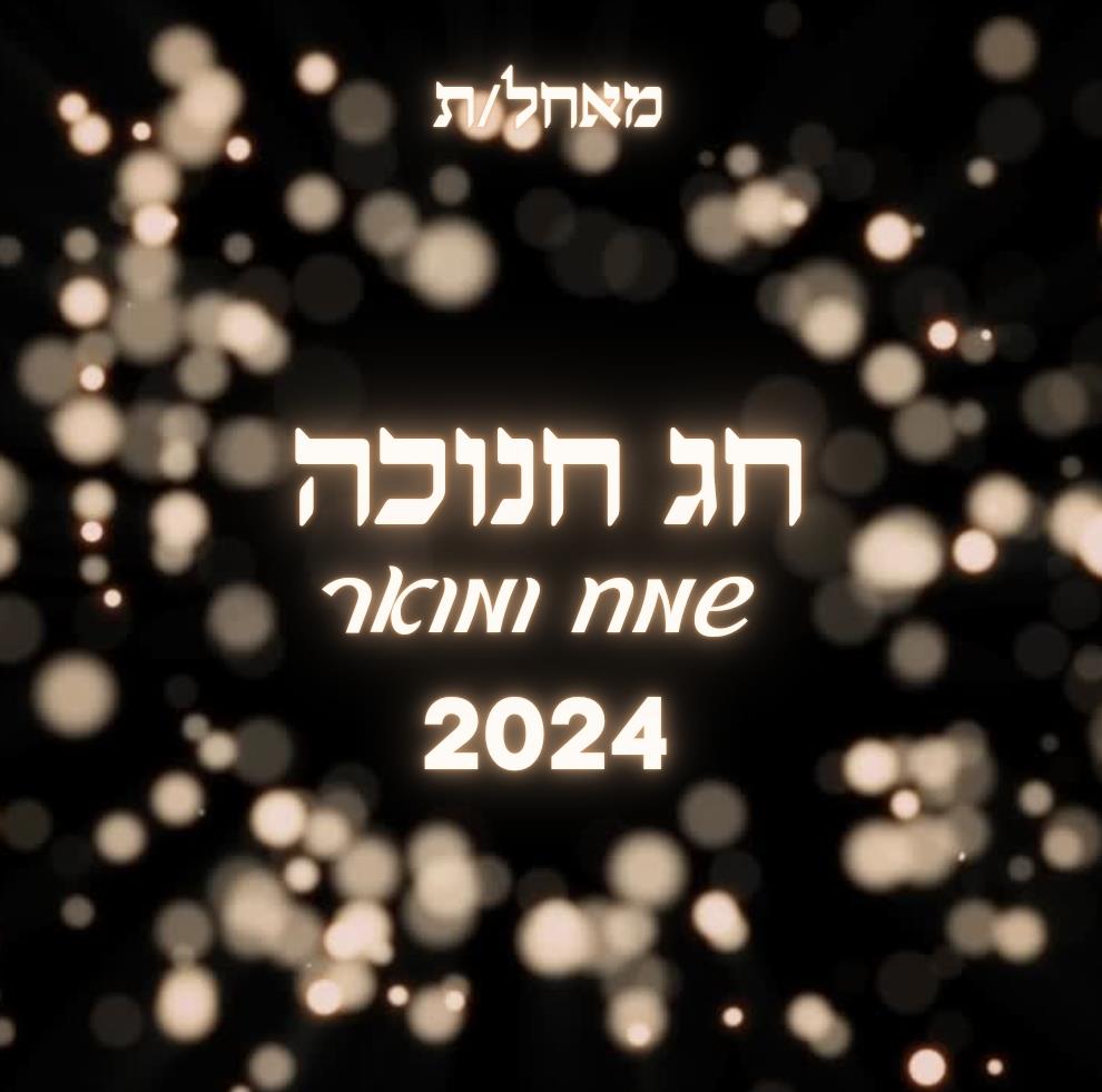 ברכה לחנוכה