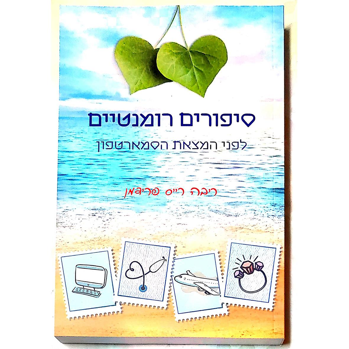 ריבה פרידמן - סיפורים רומנטיים