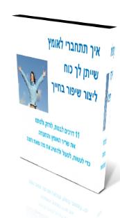 להתחבר לאומץ ולגייס אותו לשינוי