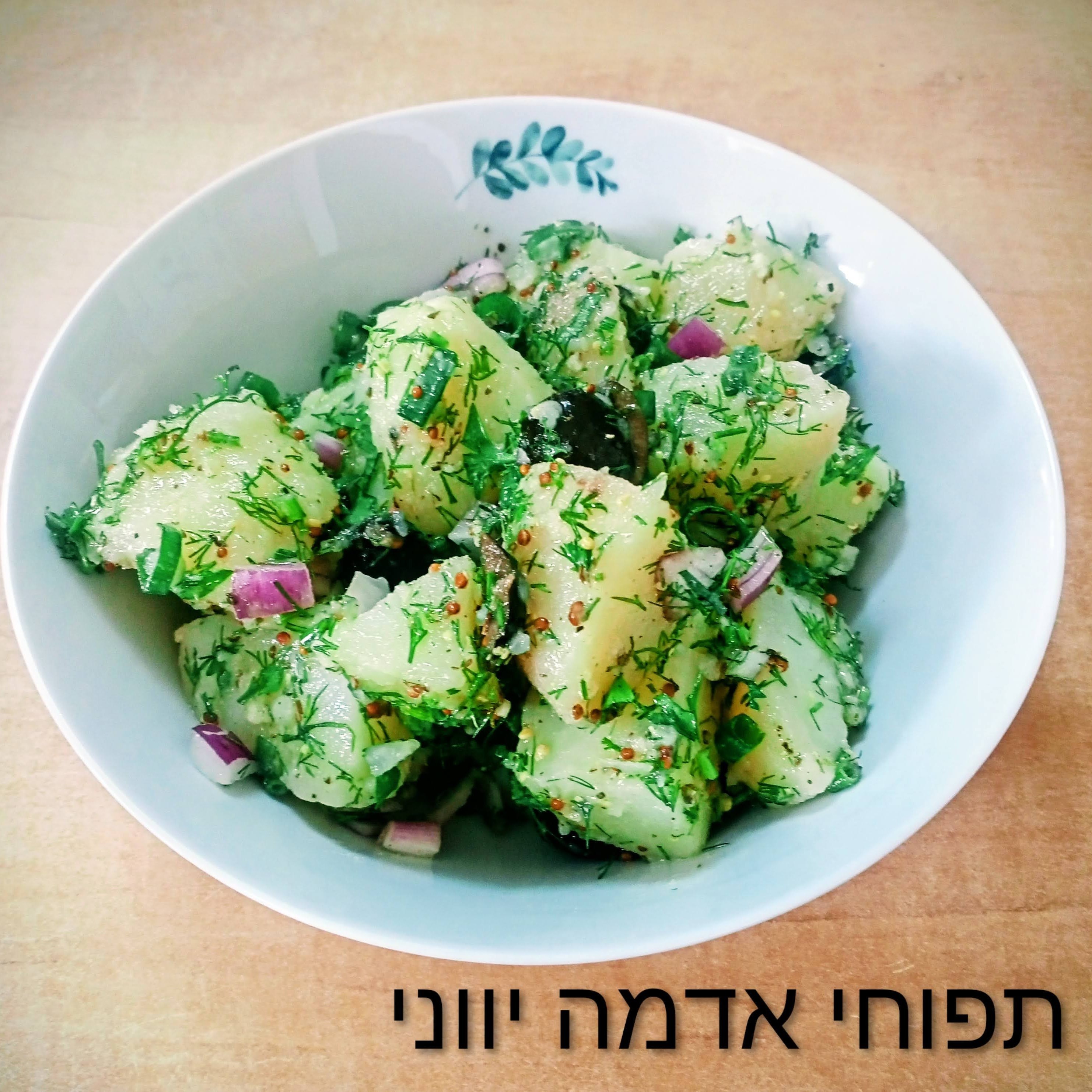 סלט תפוחי אדמה יווני