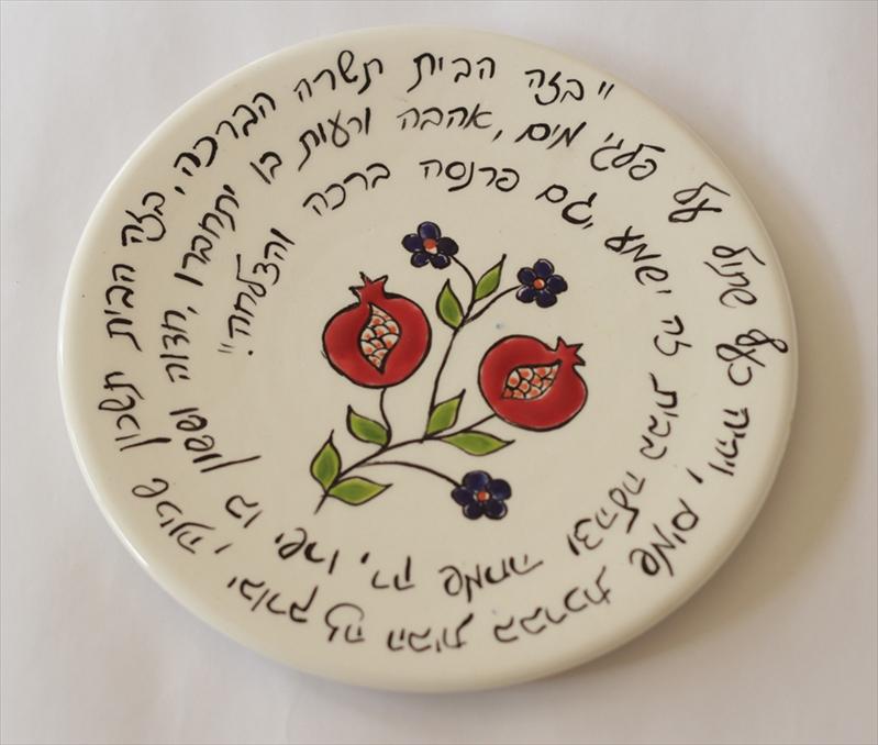 צלחת עם ברכת הבית/עסק