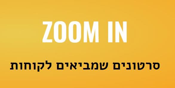 זום אין - סרטונים שמביאים לכם לקוחות