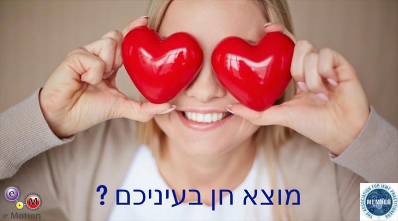 פגישת הכירות עם IEMT (תנועות עיניים)