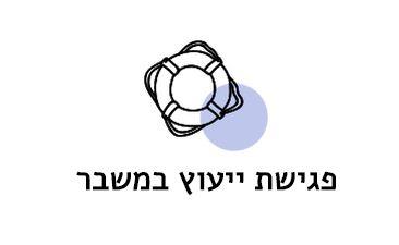 פגישת ייעוץ במשבר