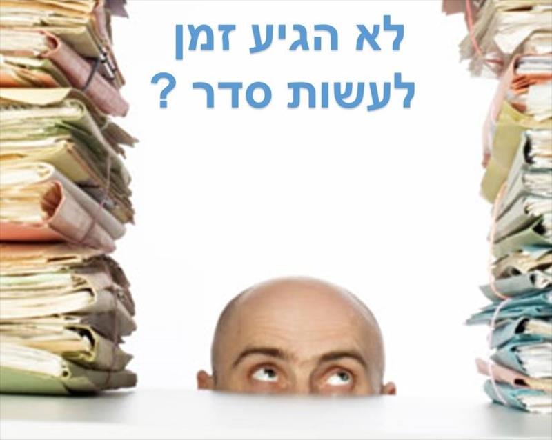 1 שעה של סידור מוסמכים בבית הלקוח