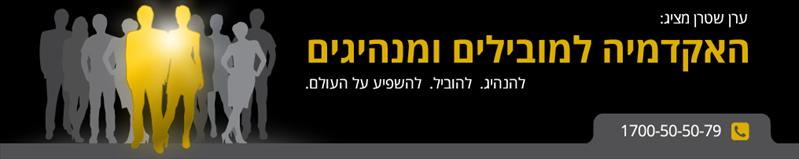 תוכנית "האקדמיה למובילים ומנהיגים"