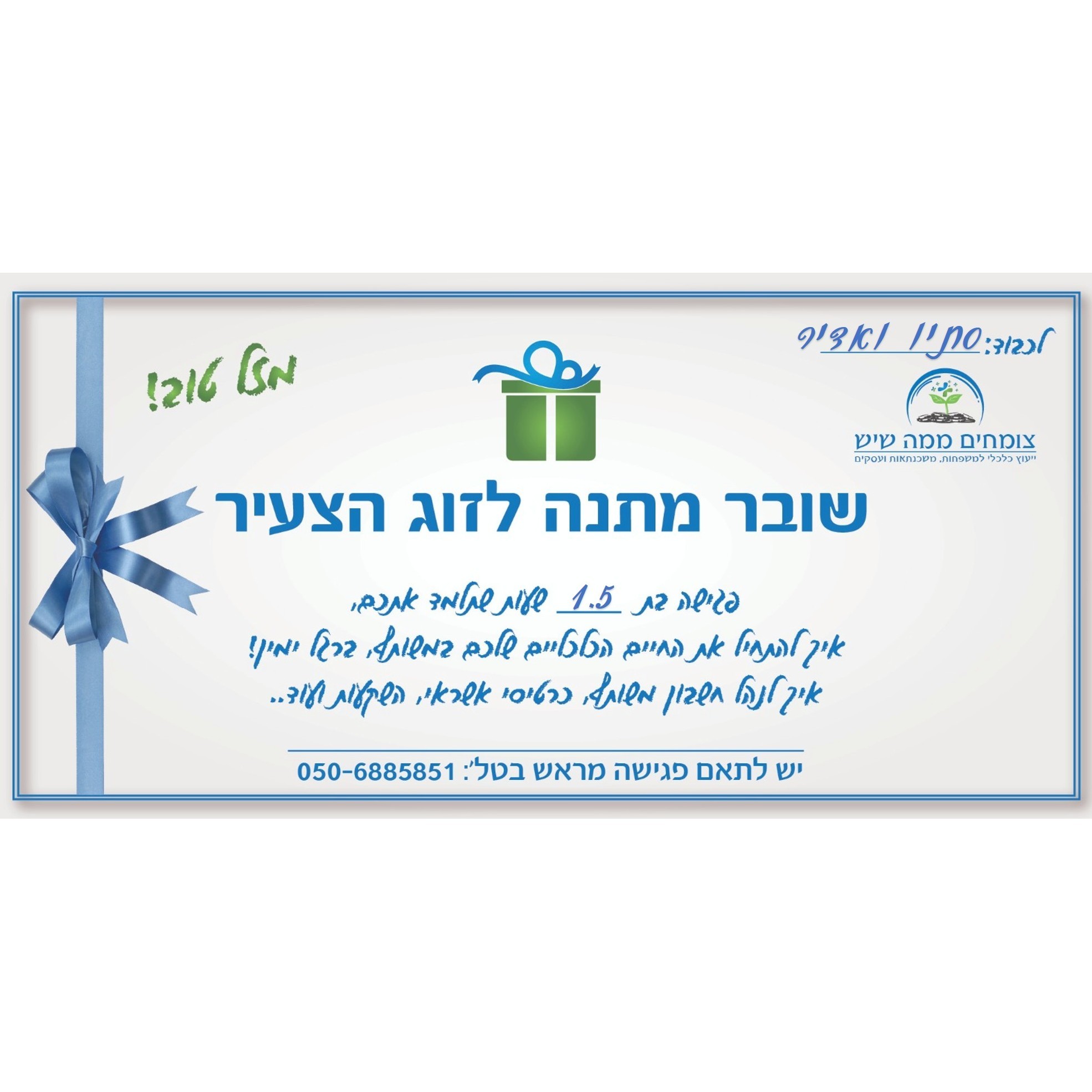 שובר מתנה לזוג הצעיר