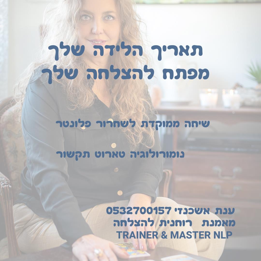 תאריך הלידה שלך מפתח להצלחה שלך