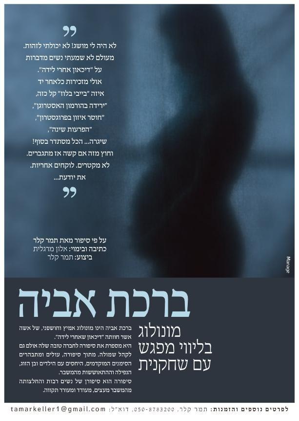 ההצגה : "ברכת אביה"