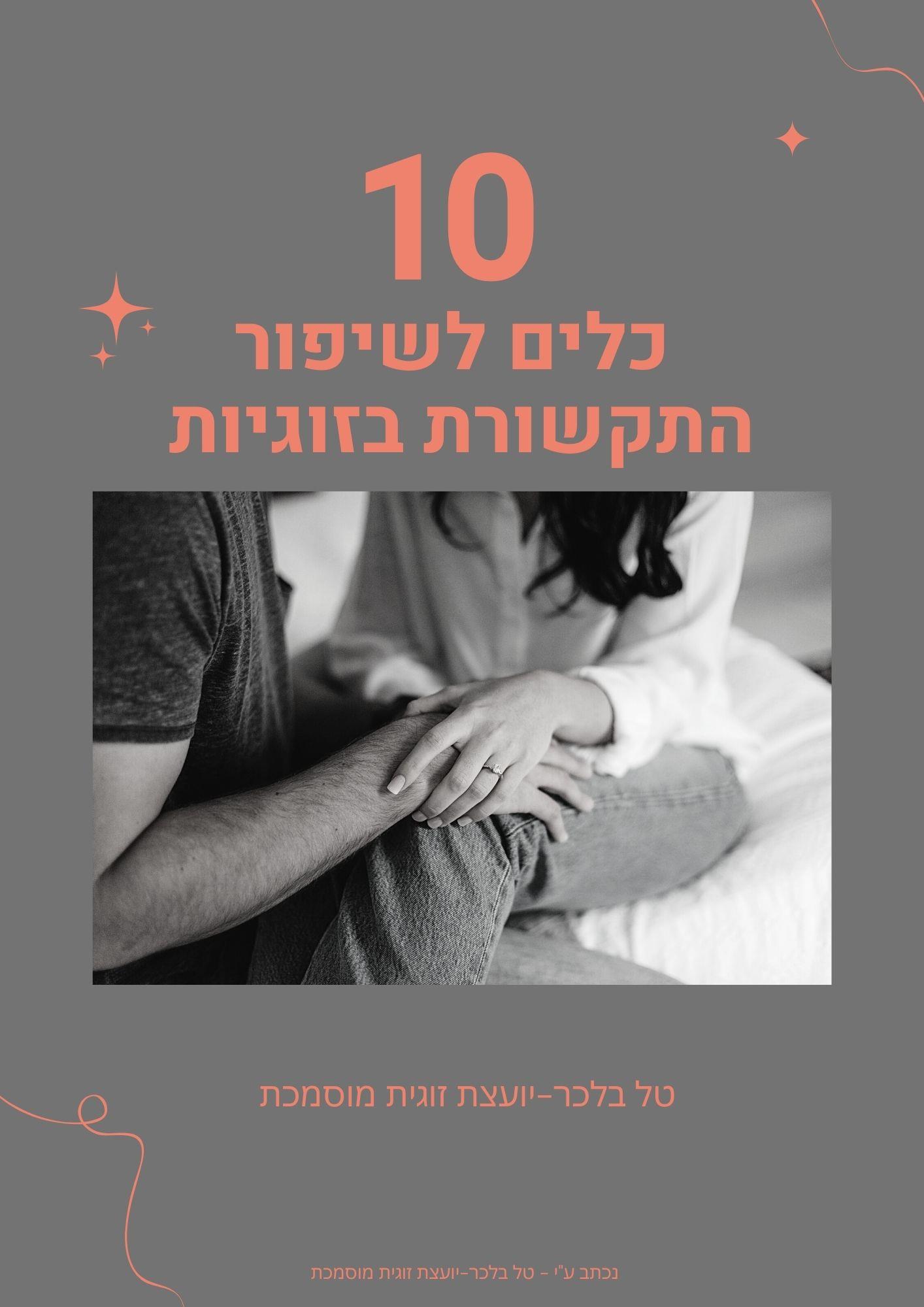 מדריך -10 כלים לשיפור התקשורת בזוגיות