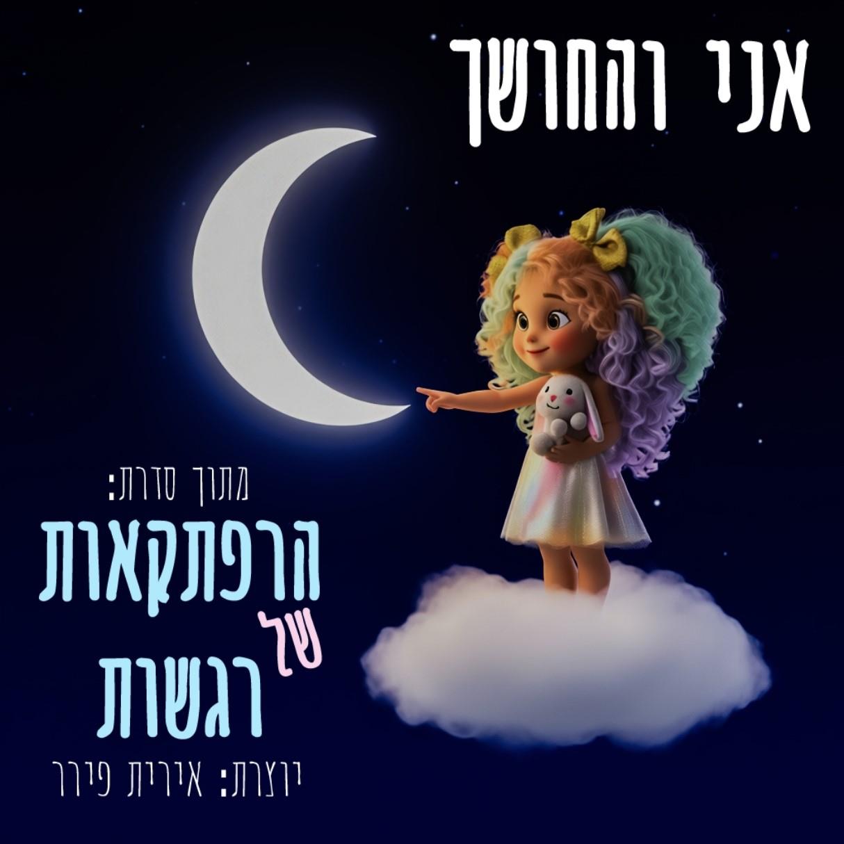 אני והחושך - מתוך סדרת "הרפתקאות של רגשות"