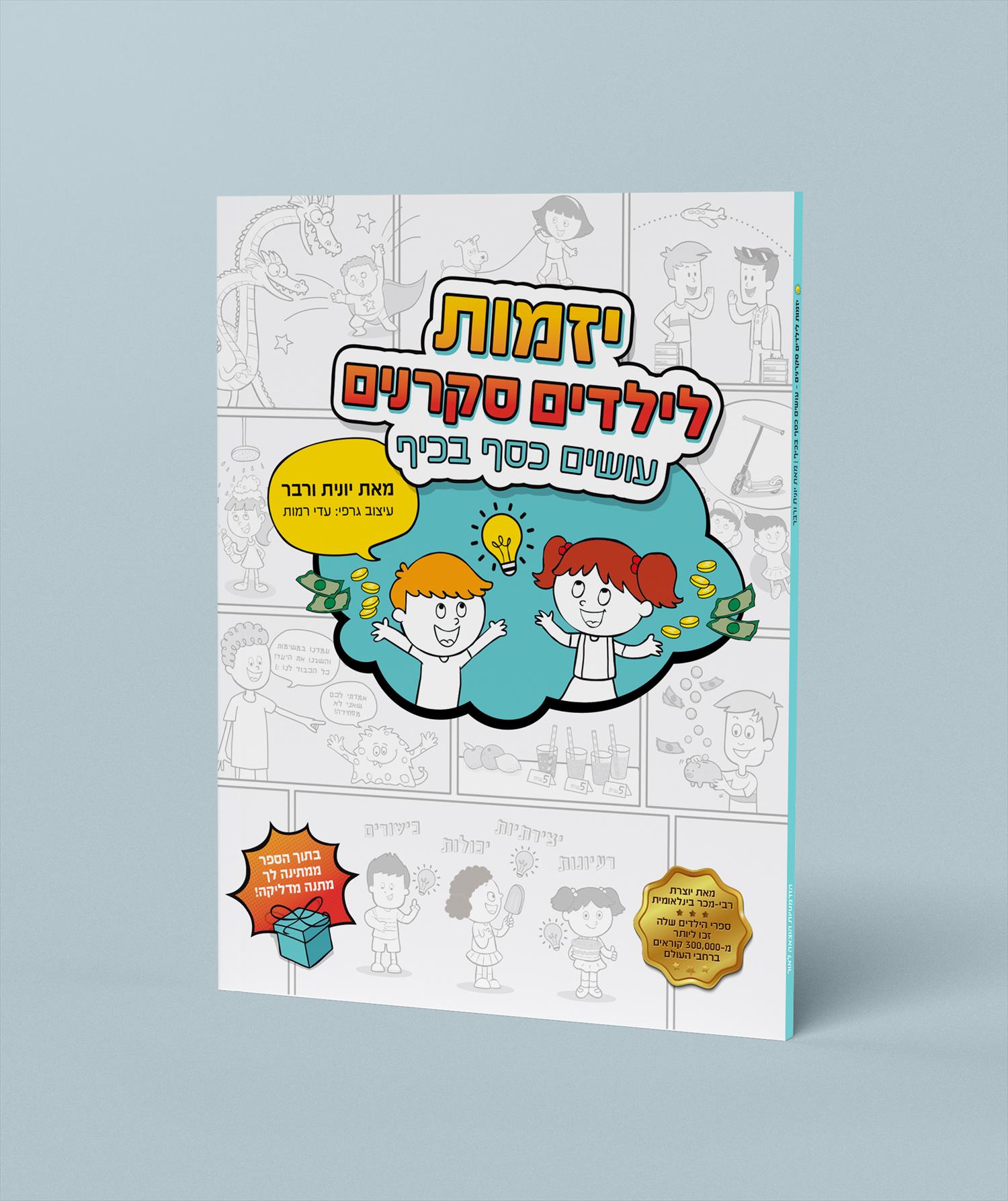 יזמות וכסף לילדים