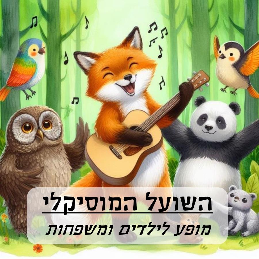 השועל המוסיקלי - הצגת ילדים מוסיקלית
