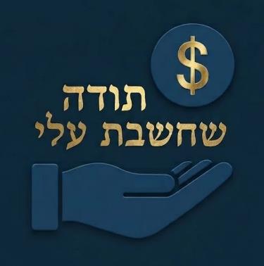 תודה שחשבת עלי