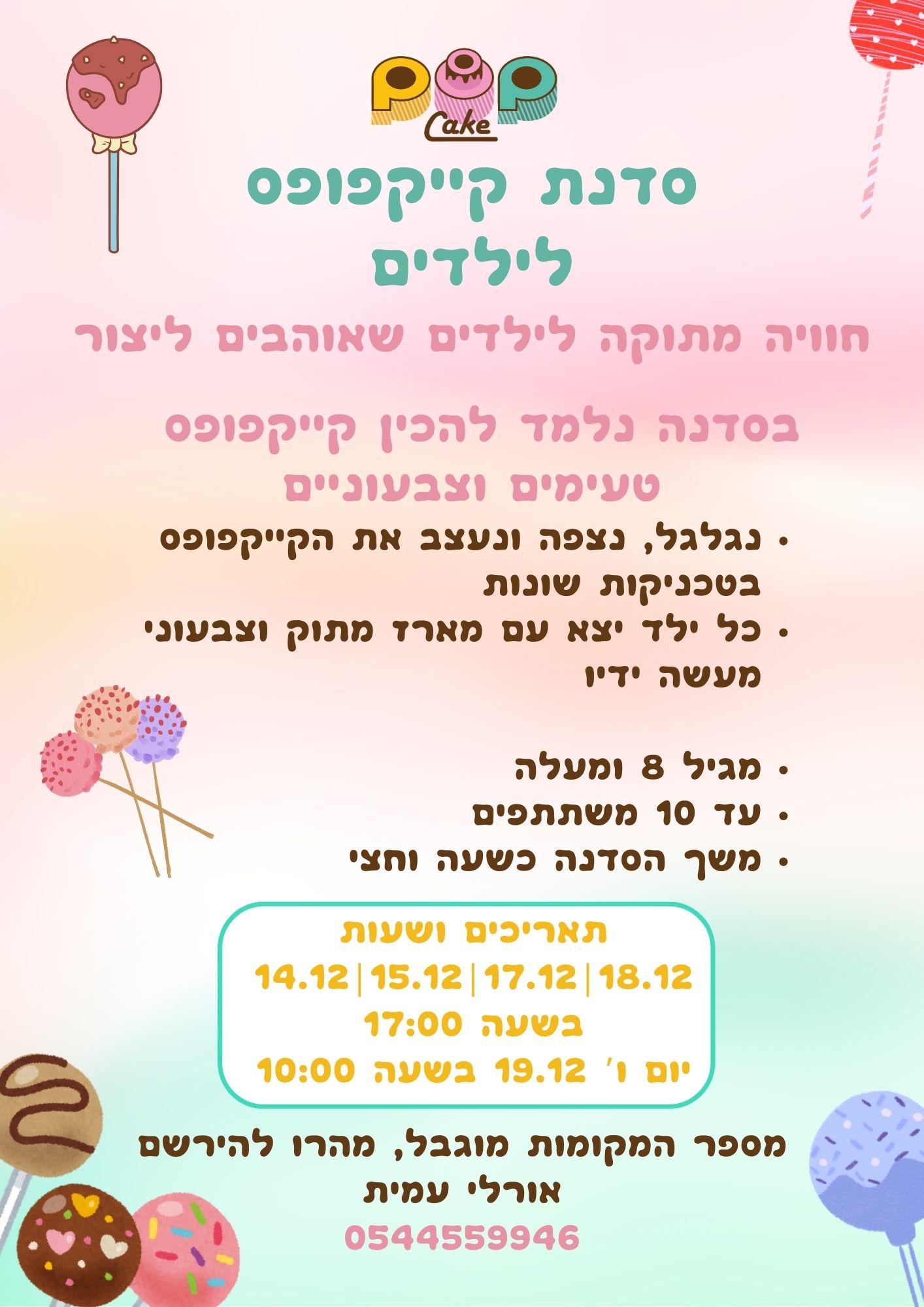 סדנאות קייקפופס לחנוכה