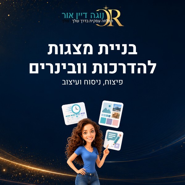 בניית מצגות להדרכות וובינרים שיווקיים