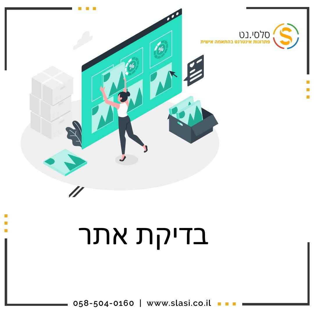 בדיקת אתר