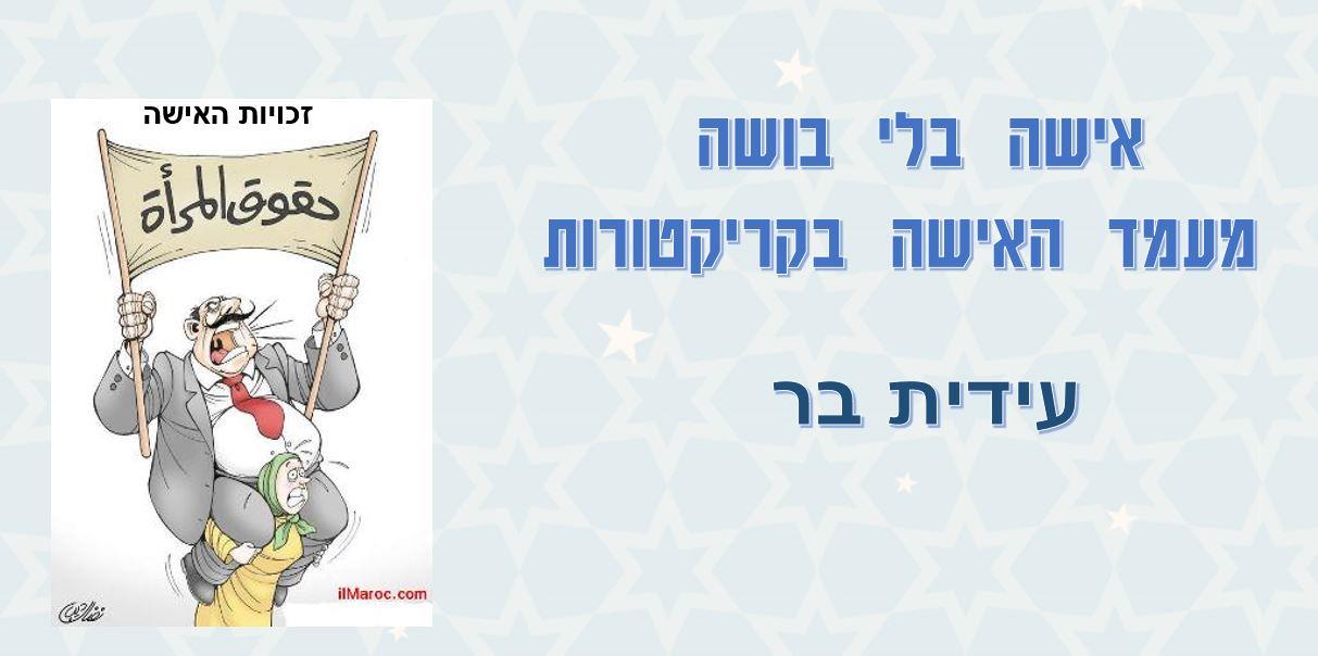 הרצאה מוקלטת - אישה בלי בושה
