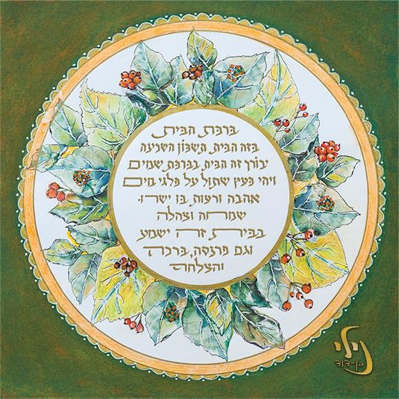ברכת הבית