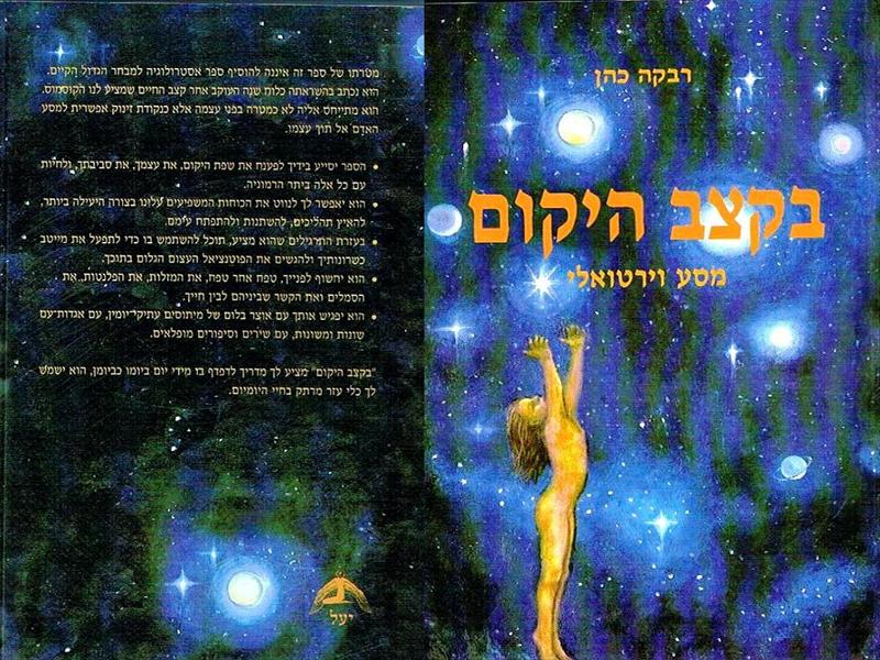 "בקצב היקום" מאת רבקה כהן - מסע וירטואלי