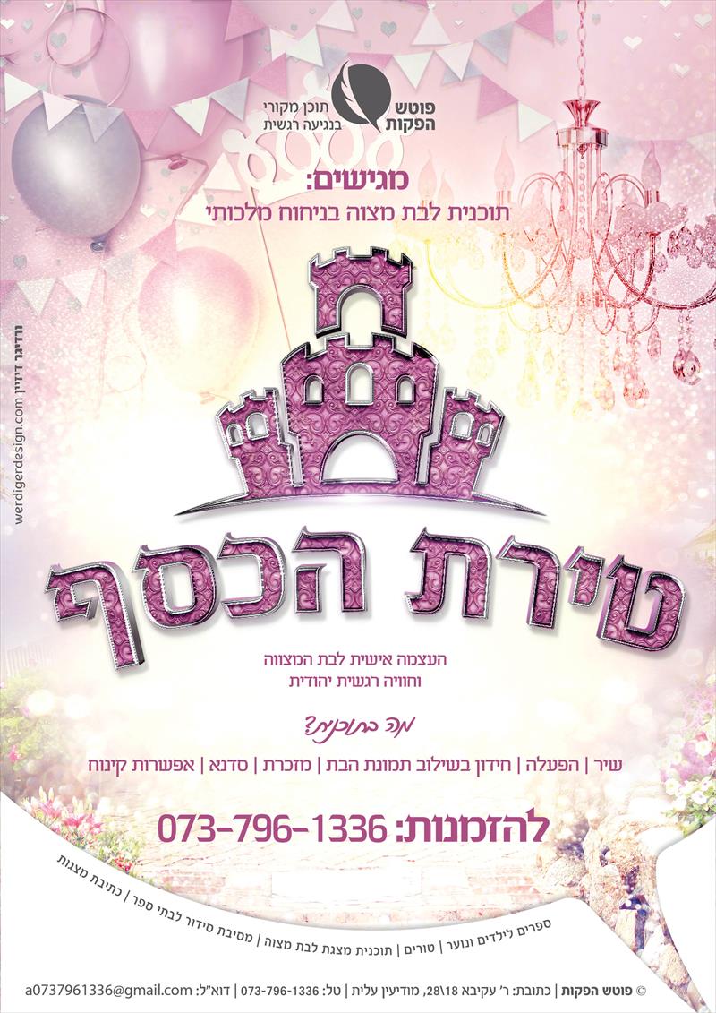 הפעלה למסיבת בת מצוה ''טירת הכסף''