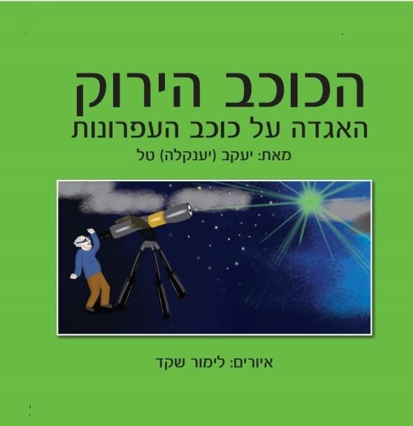 "הכוכב הירוק, האגדה על רפובליקת העפרונות"