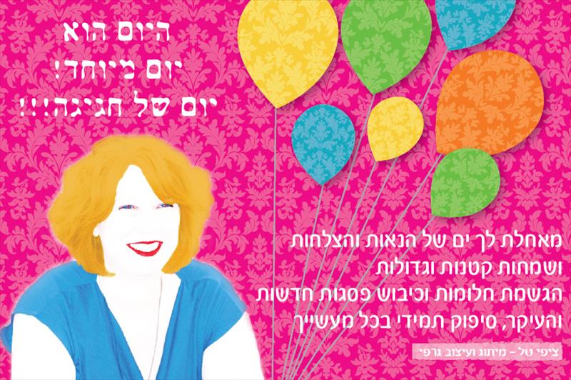 ברכת יום הולדת דיגיטלית ללקוחות עם דיוקן אישי