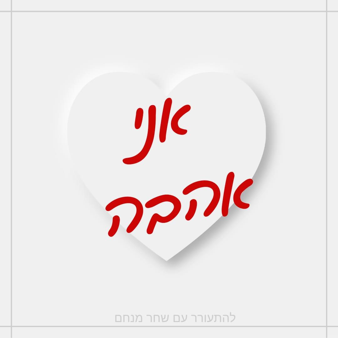 ”מיגנוט זוגיות בריאה“