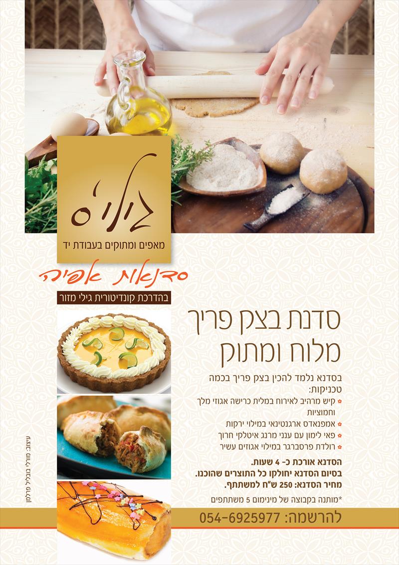 סדנת פריך מלוח \ מתוק