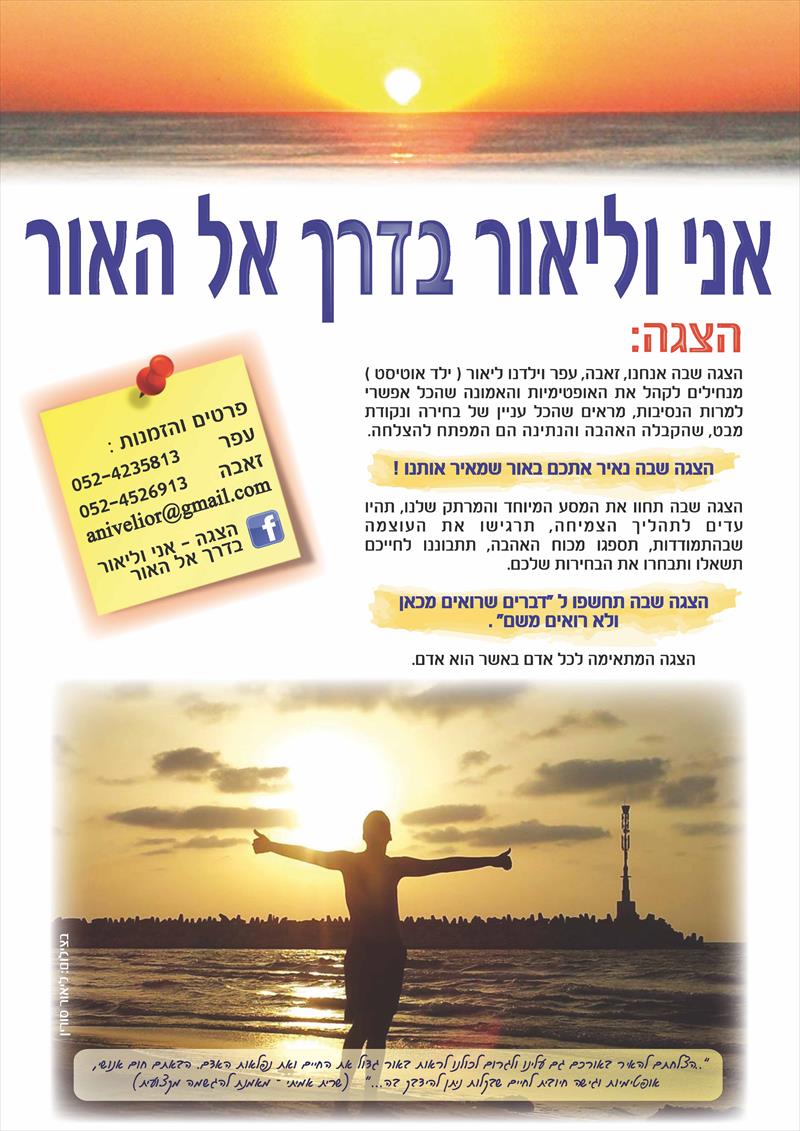 מופע - אני וליאור בדרך אל האור