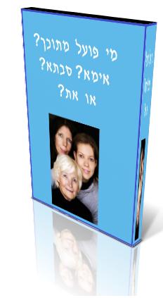 מי פועל מתוכך אימא? סבתא? או את?