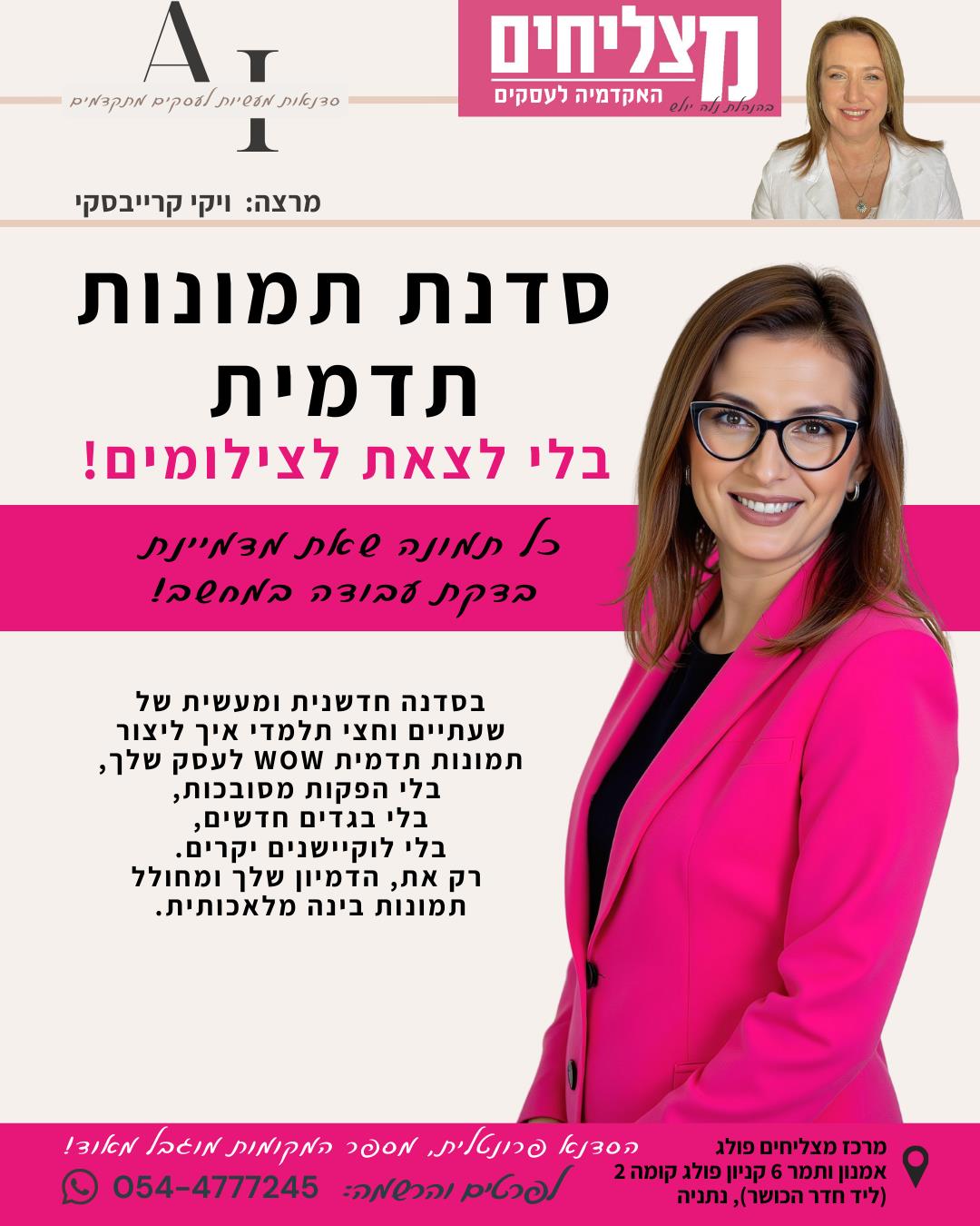 סדנת תמונות תדמית עם AI