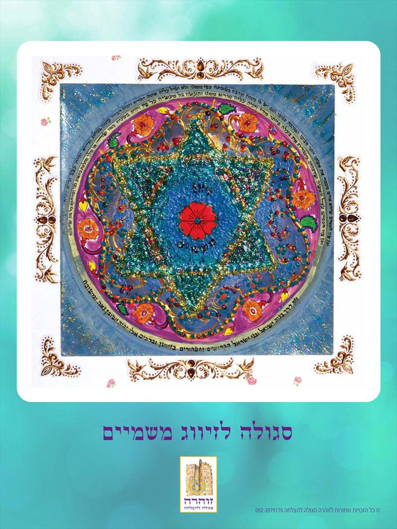סגולה  זיווג משמים