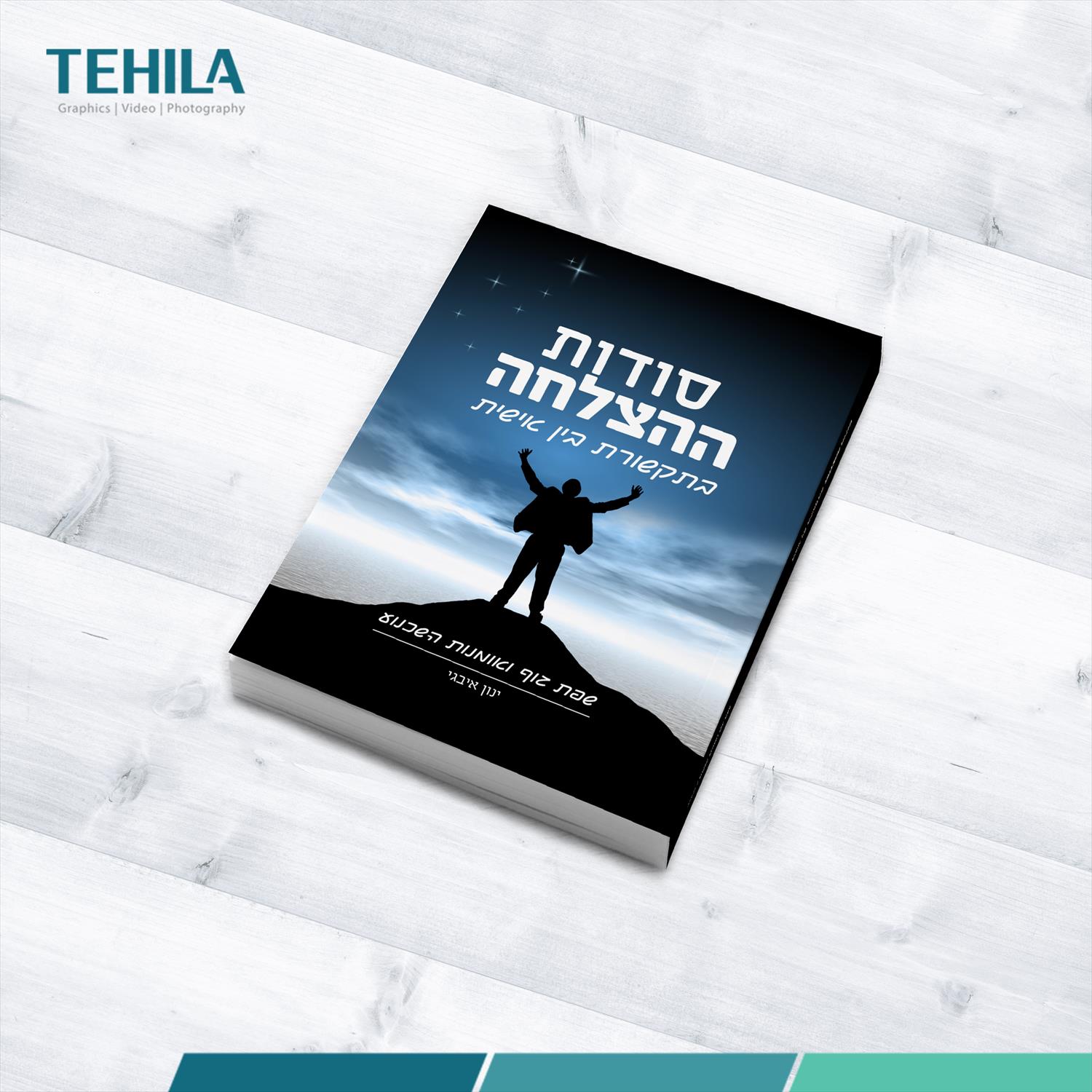 הספר סודות ההצלחה בתקשורת