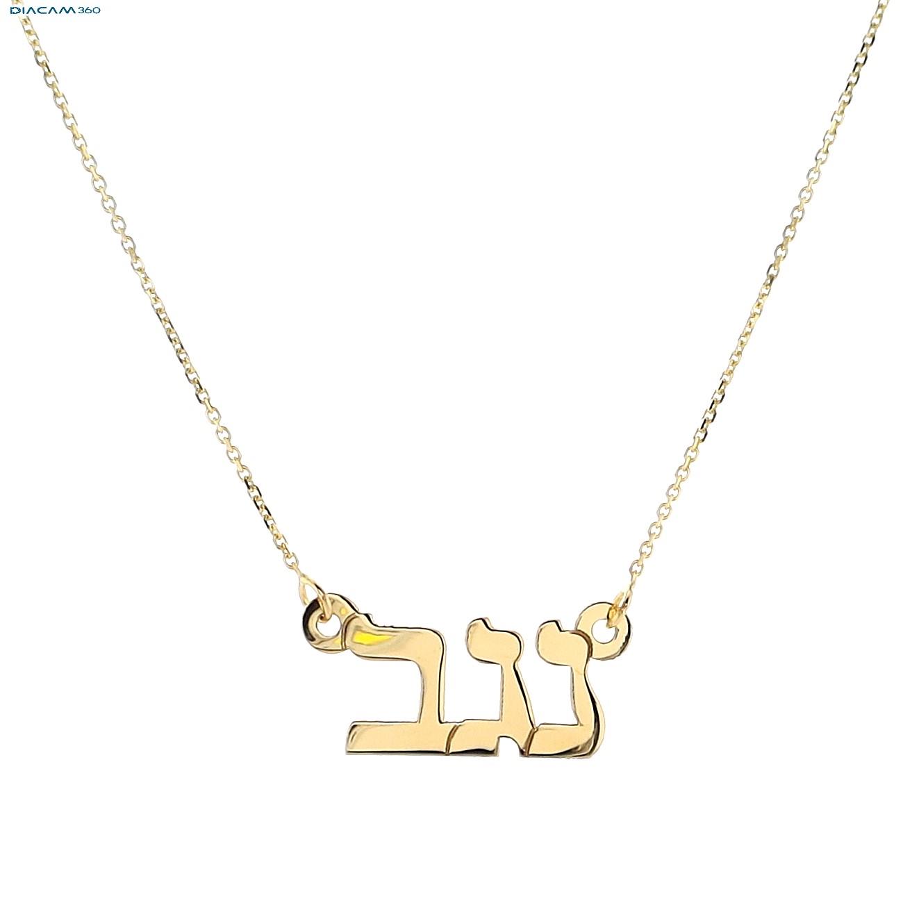 שרשרת שם זהב