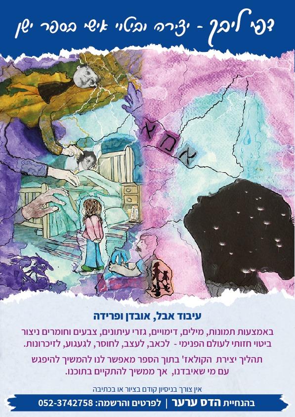 דפי ליבך -  עיבוד אובדן ואבל בתהליך יצירה