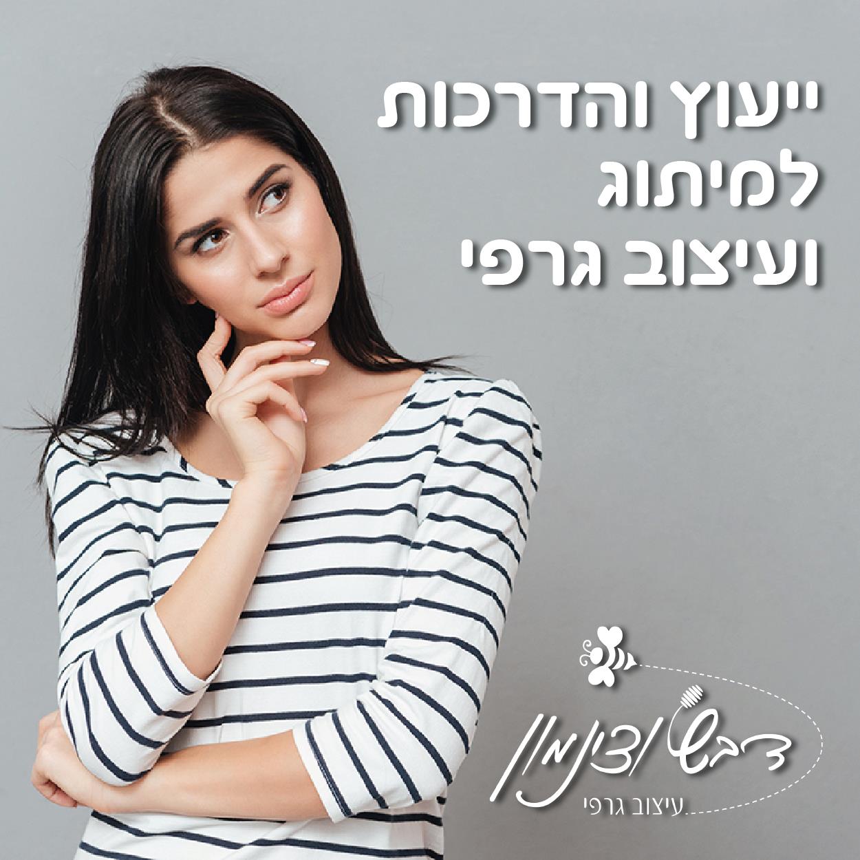 יעוץ והדרכות למיתוג ועיצוב גרפי