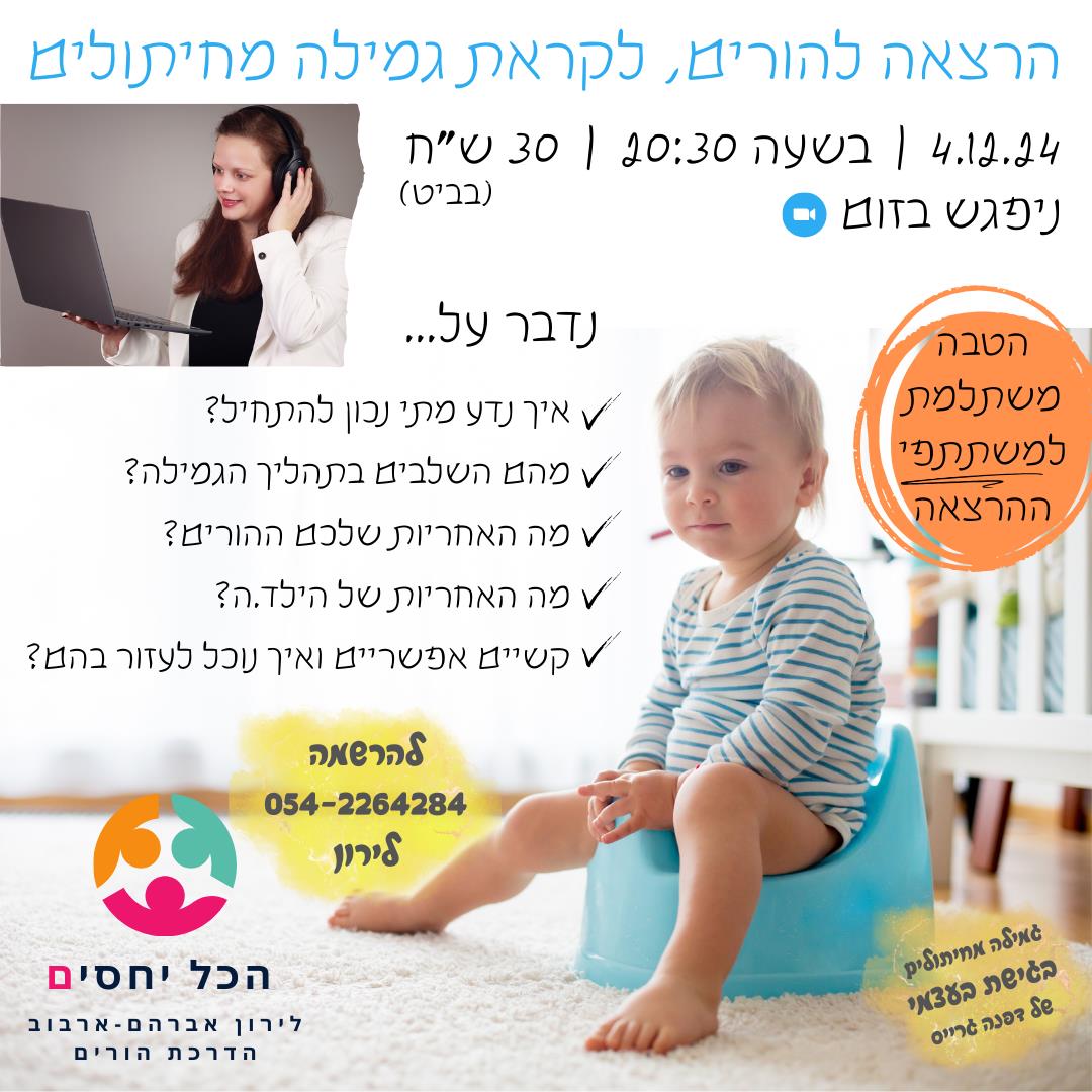 הרצאה בזום - לקראת גמילה מחיתולים