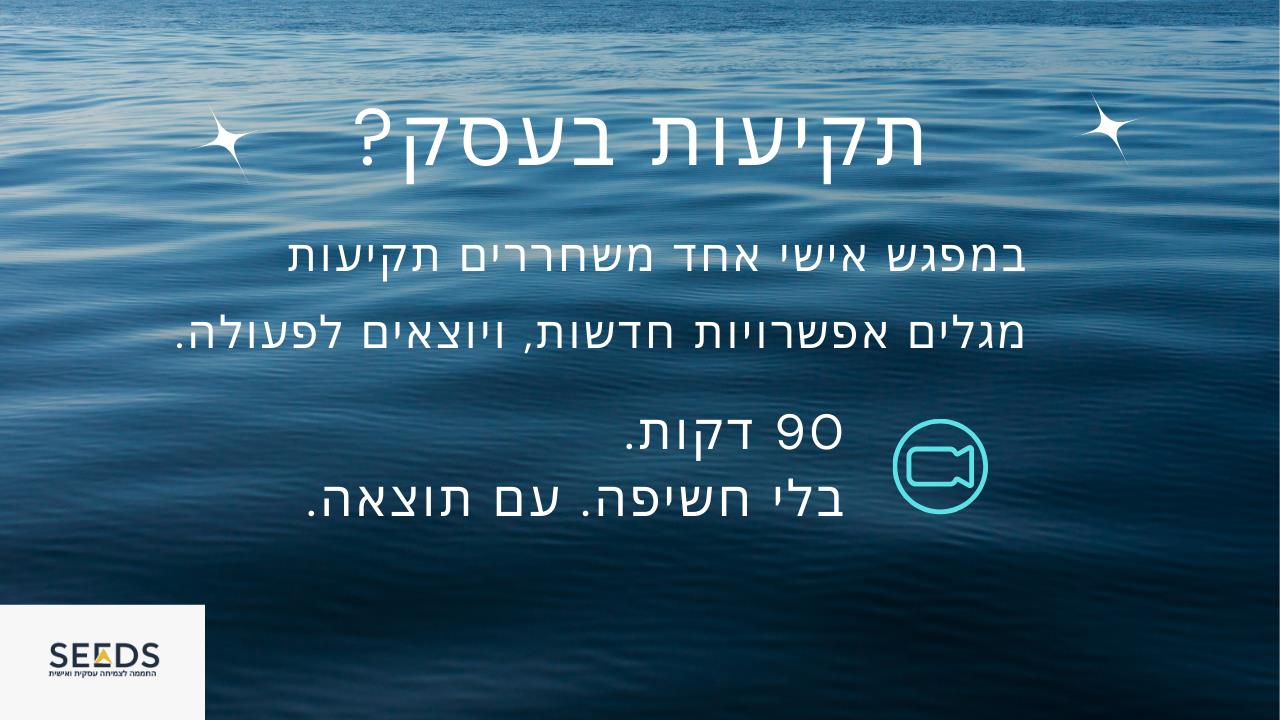 תקוע/ה בעסק? משחררים את החסם ב 90 דקות בזום