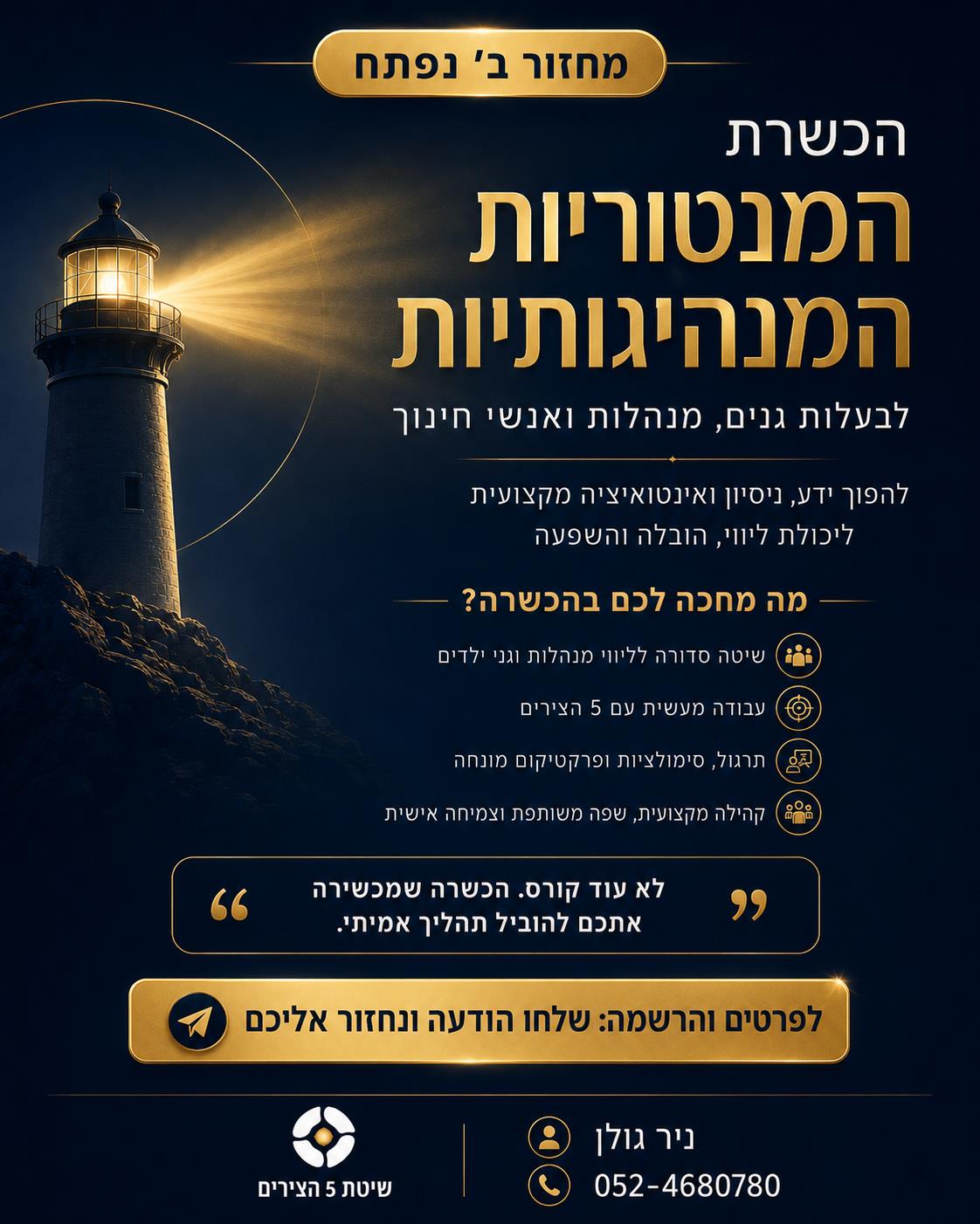 הכשרת מנטוריות מנהיגותיות לליווי מנהלות מסגרות חינוך