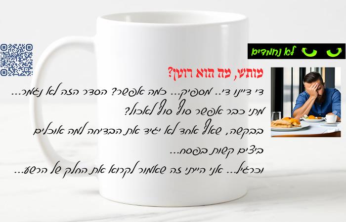 פסח - מותש, מה הוא רוטן?