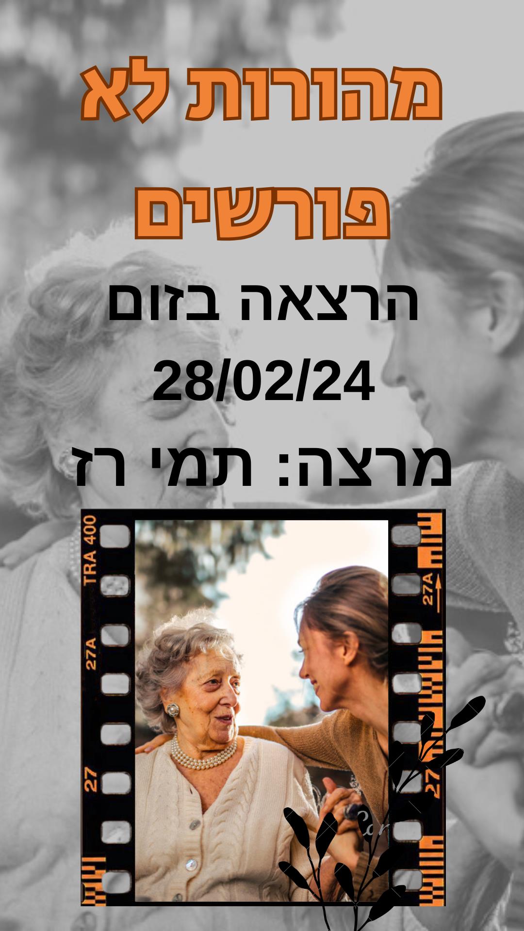 מהורות לא פורשים- הרצאה חינמית באתר מוטקה