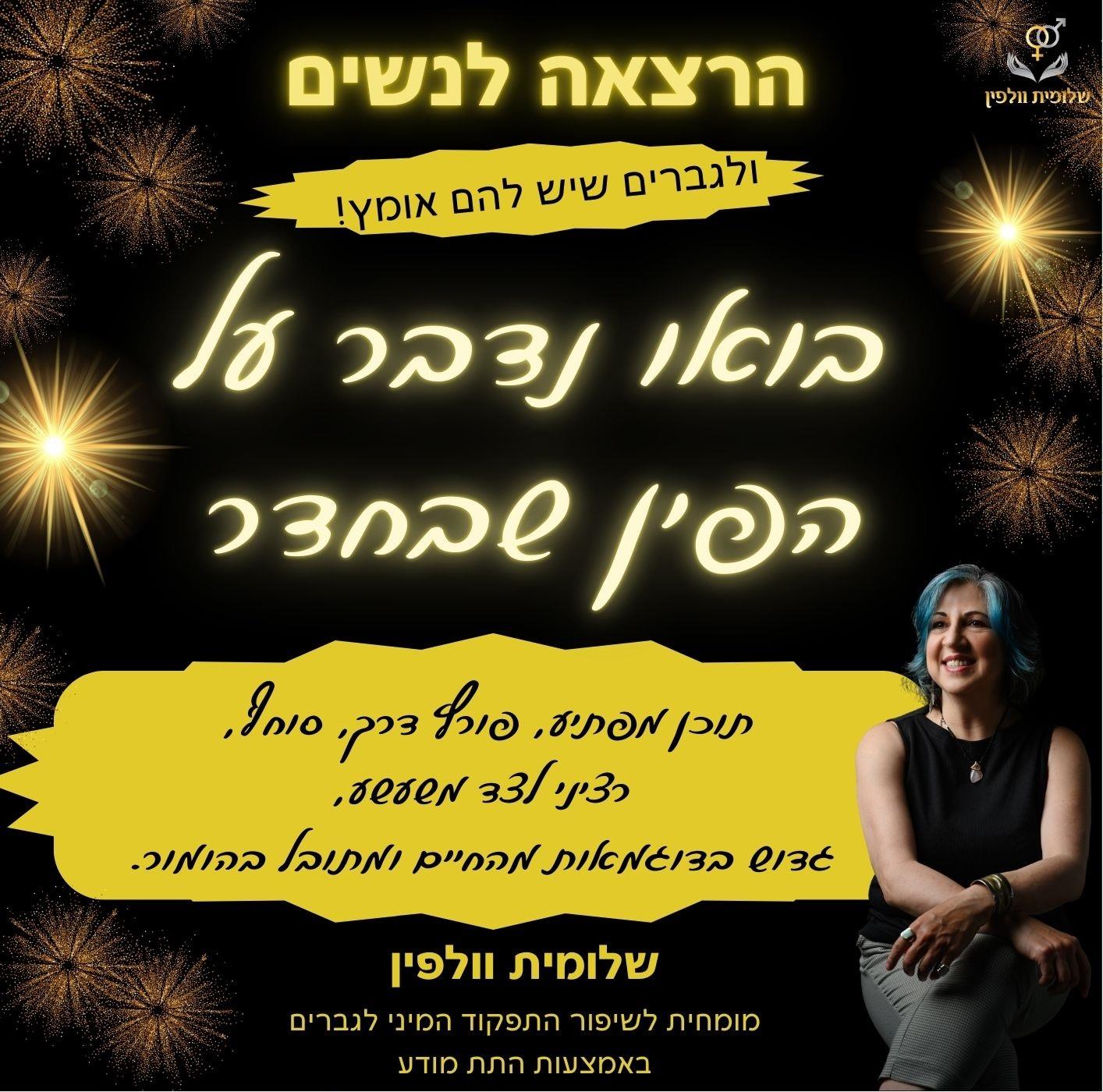 הרצאה - "בואו נדבר על הפין שבחדר"