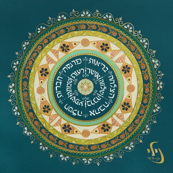 מעגל ברכות בירוק -טורקיז