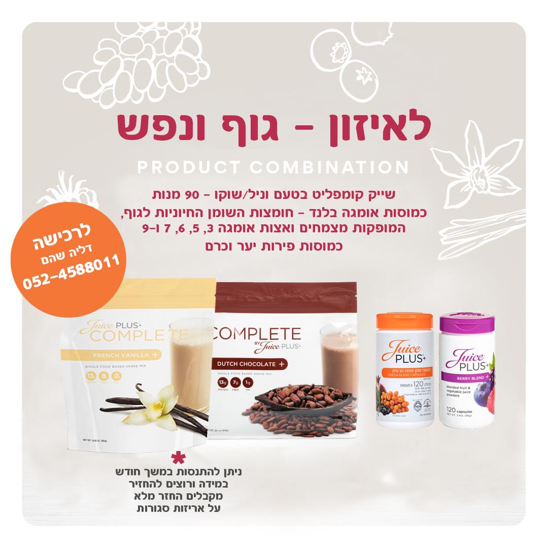 תערובת פירות כרם ויער פלוס מארז שייק COMPLETE מיקס - ג'וס פלאס-JuicePlus - לרכישה