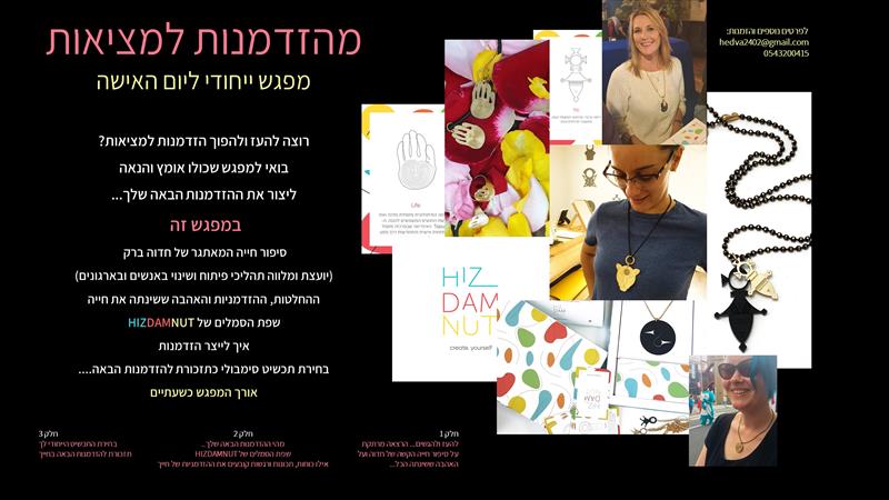 מפגש ליום האשה